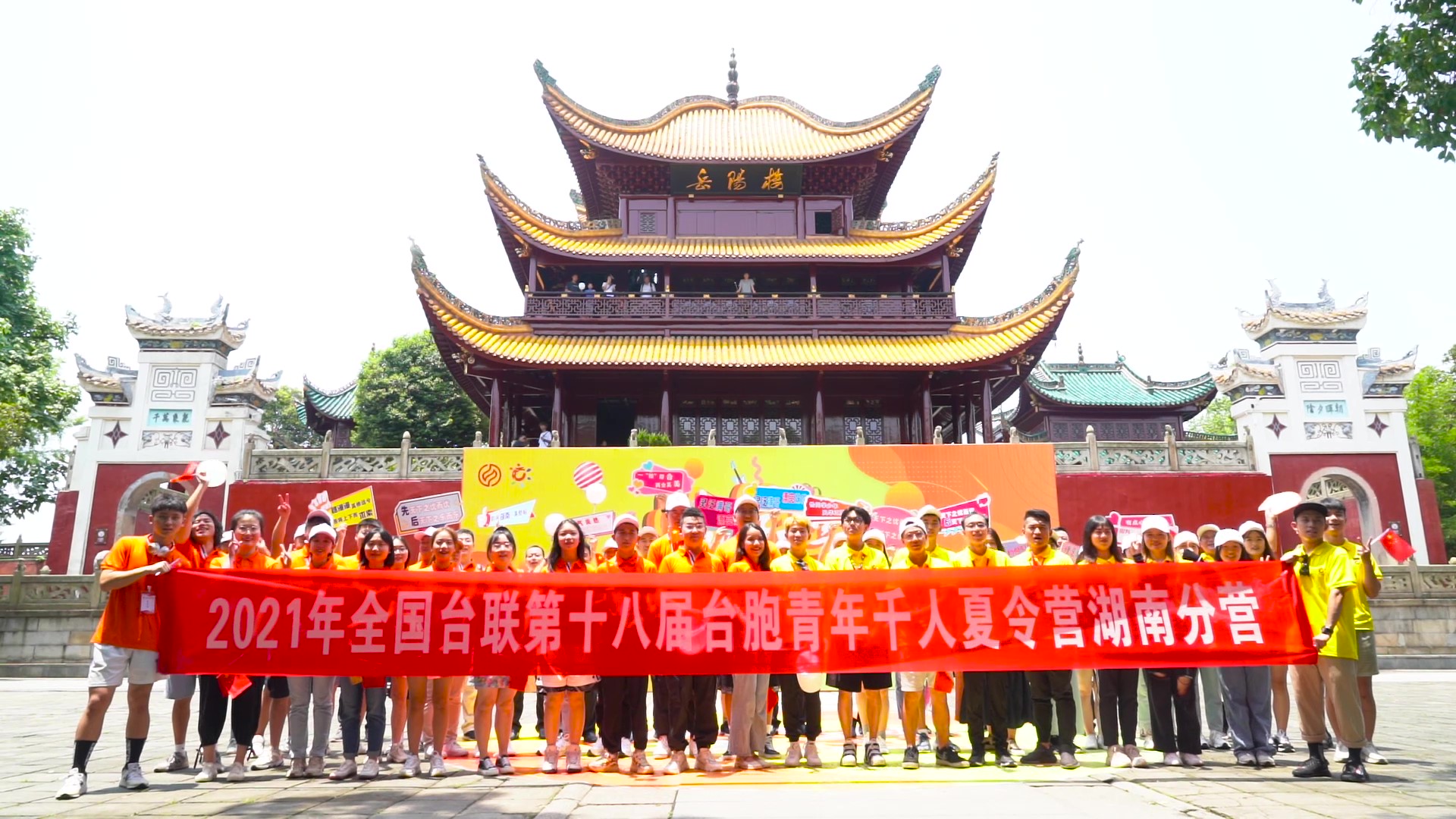2021.7.19“恰同學少年”2021年第十八屆臺胞青年千人夏令營湖南分營活動（岳陽樓）_（無水?。Moment.jpg