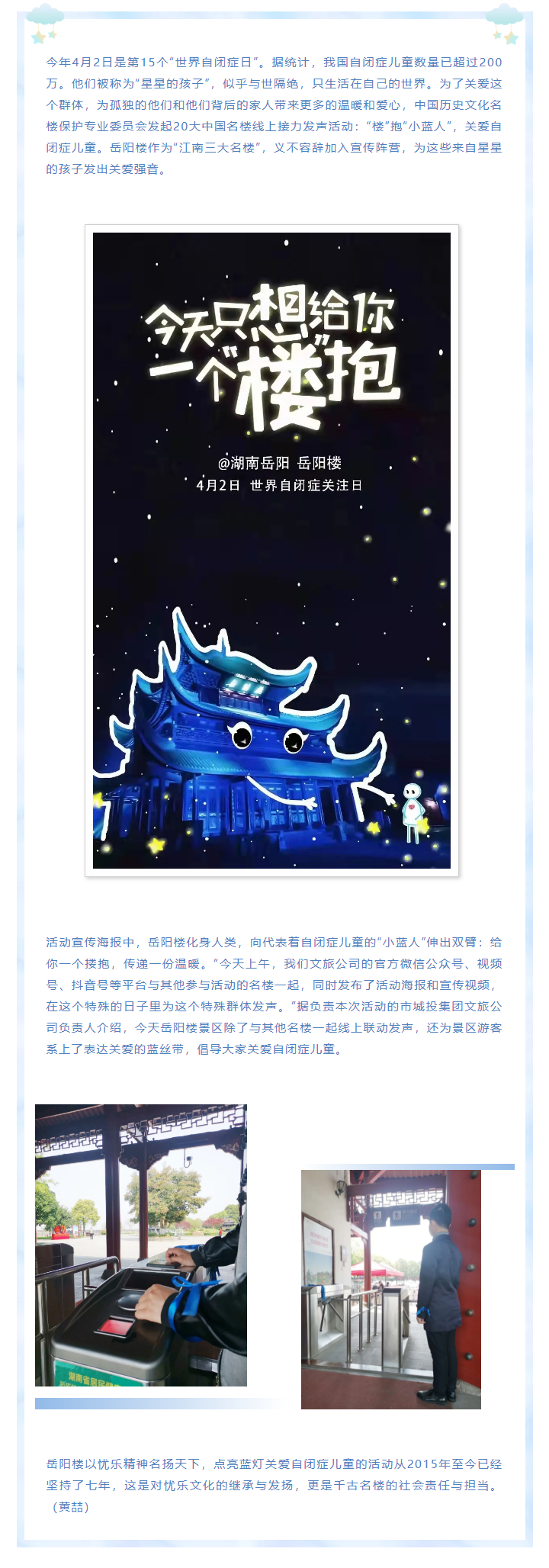 【文旅動(dòng)態(tài)】第15個(gè)“世界自閉癥日”，岳陽樓景區(qū)開展“‘樓’抱小藍(lán)人，關(guān)愛自閉癥兒童”主題活動(dòng).png