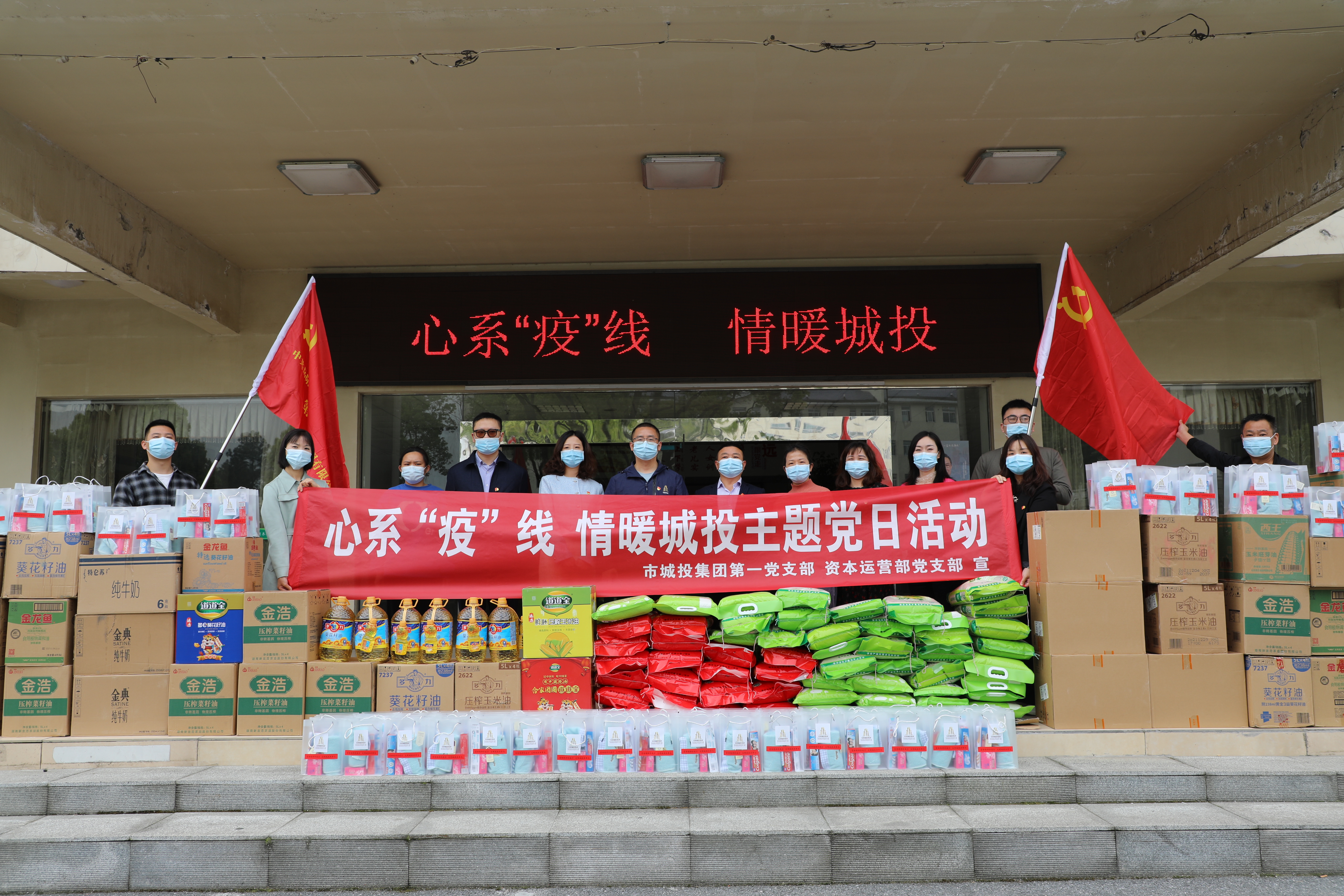 4月20日上午，市城投集團(tuán)第一黨支部和資本運(yùn)營(yíng)部黨支部聯(lián)合開(kāi)展“心系‘疫’線，情暖城投”主題黨日活動(dòng).jpg