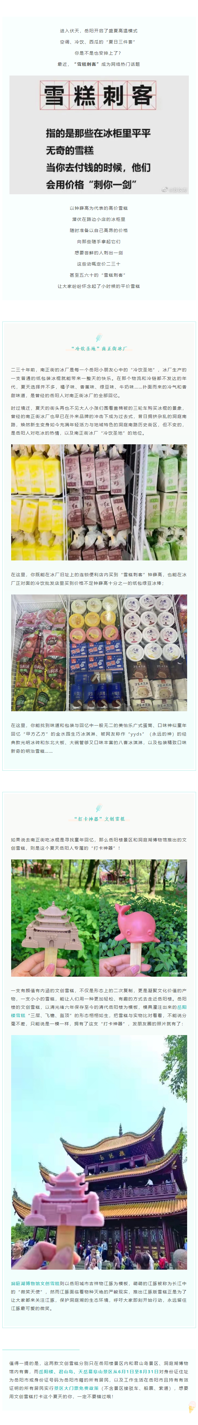 【夏日岳陽】文創(chuàng)雪糕、兒時回憶、平價冰棍……遠(yuǎn)離“雪糕刺客”，教你怎么在岳陽清涼一“夏”！.png