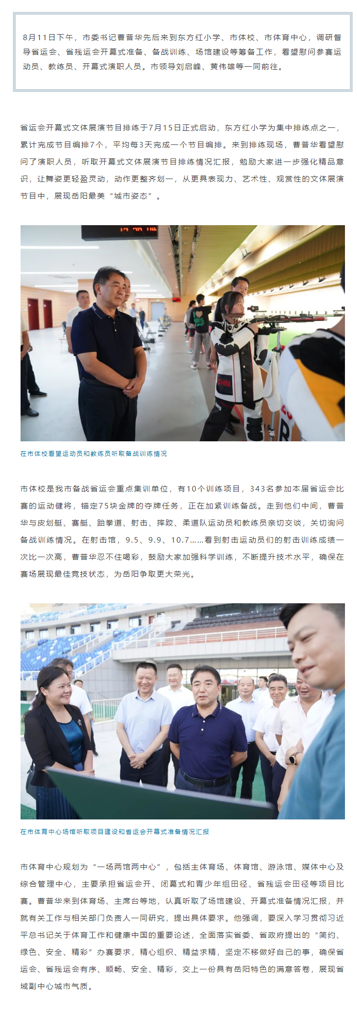 【重點(diǎn)關(guān)注】曹普華調(diào)研督導(dǎo)省運(yùn)會(huì)、省殘運(yùn)會(huì)籌備工作.png