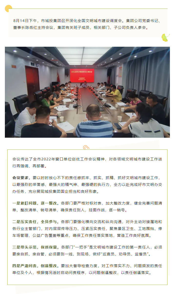 【文明城市】再?gòu)?qiáng)調(diào)、再部署，市城投集團(tuán)召開深化全國(guó)文明城市建設(shè)調(diào)度會(huì).png